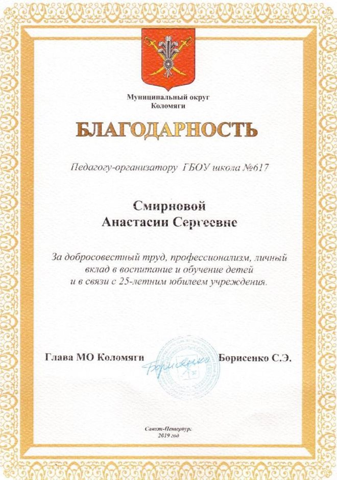 2018-2019 Смирнова А.С. (25 лет школе)